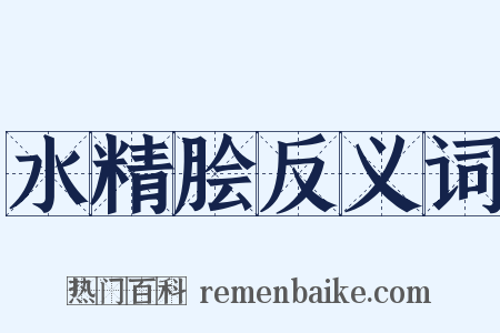 水精脍反义词是什么意思的图片